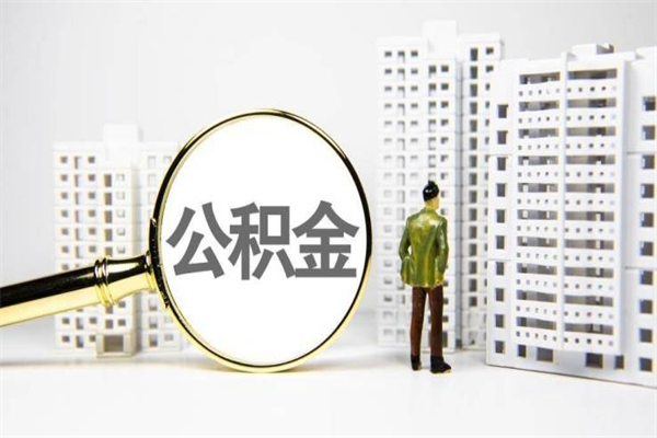 2025年补缴政策-海北公积金代办平台